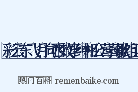 彩云东飞月向西效李绅相公莺莺歌组词是什么意思的图片